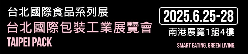 2025台北國際包裝工業展