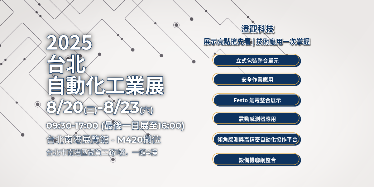2025澄觀科技in自動化工業展