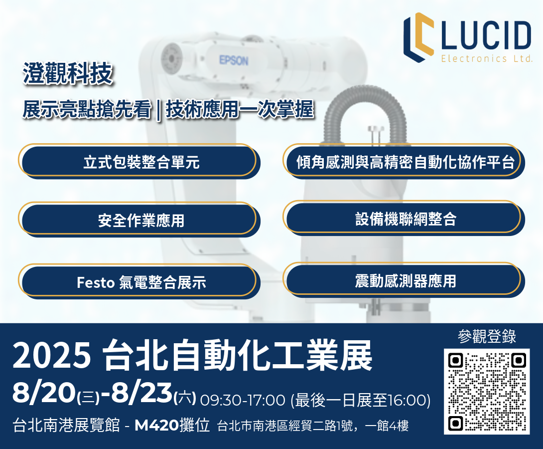 2025自動化工業展-澄觀科技